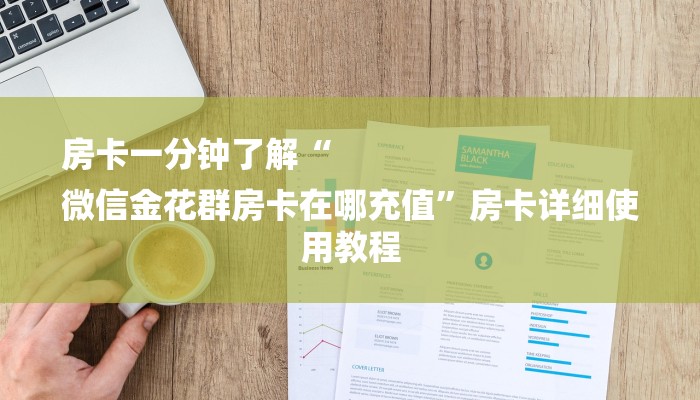 房卡一分钟了解“
微信金花群房卡在哪充值”房卡详细使用教程