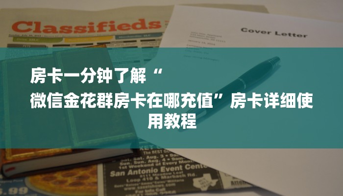 房卡一分钟了解“
微信金花群房卡在哪充值”房卡详细使用教程