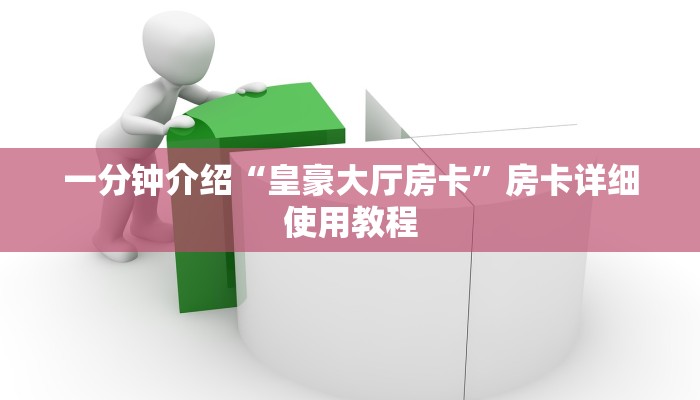 一分钟介绍“皇豪大厅房卡”房卡详细使用教程