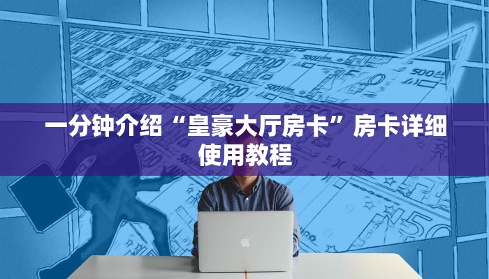 一分钟介绍“皇豪大厅房卡”房卡详细使用教程