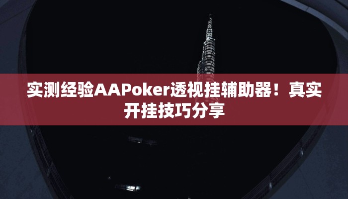 实测经验AAPoker透视挂辅助器！真实开挂技巧分享