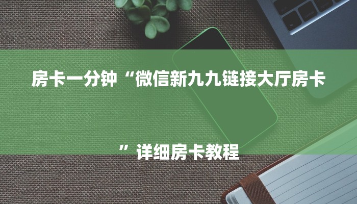 房卡一分钟“微信新九九链接大厅房卡
”详细房卡教程