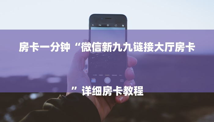房卡一分钟“微信新九九链接大厅房卡
”详细房卡教程