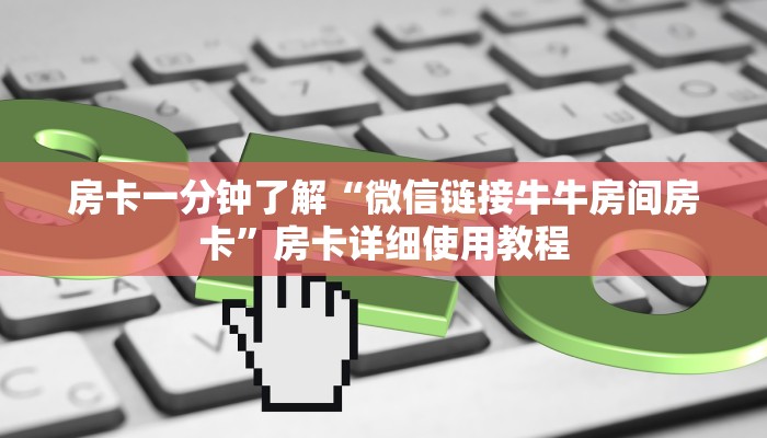 房卡一分钟了解“微信链接牛牛房间房卡”房卡详细使用教程