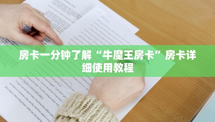 房卡一分钟了解“牛魔王房卡”房卡详细使用教程