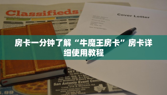 房卡一分钟了解“牛魔王房卡”房卡详细使用教程 房卡一分钟了解“牛魔王房卡”房卡详细使用教程
