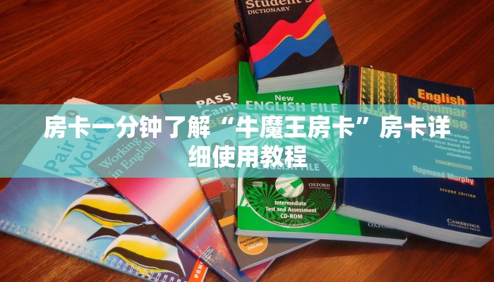 房卡一分钟了解“牛魔王房卡”房卡详细使用教程 房卡一分钟了解“牛魔王房卡”房卡详细使用教程