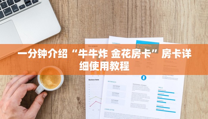 一分钟介绍“牛牛炸 金花房卡”房卡详细使用教程