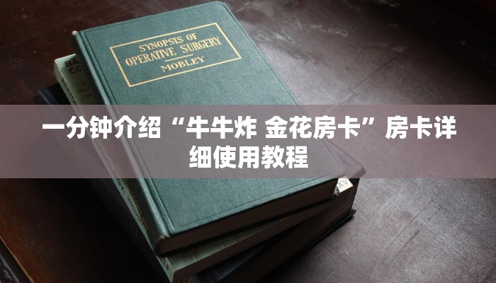 一分钟介绍“牛牛炸 金花房卡”房卡详细使用教程