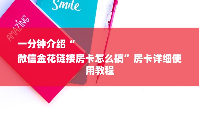 一分钟介绍“
微信金花链接房卡怎么搞”房卡详细使用教程
