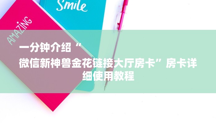 一分钟介绍“
微信新神兽金花链接大厅房卡”房卡详细使用教程