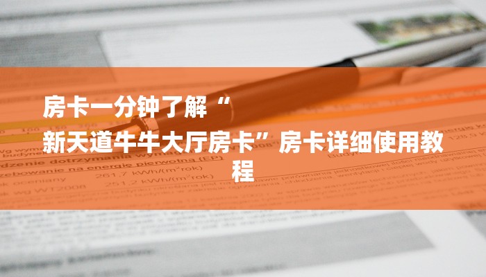 房卡一分钟了解“
新天道牛牛大厅房卡”房卡详细使用教程