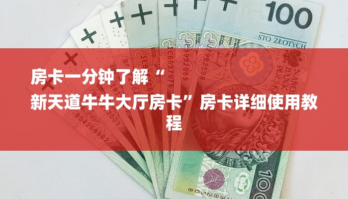 房卡一分钟了解“
新天道牛牛大厅房卡”房卡详细使用教程