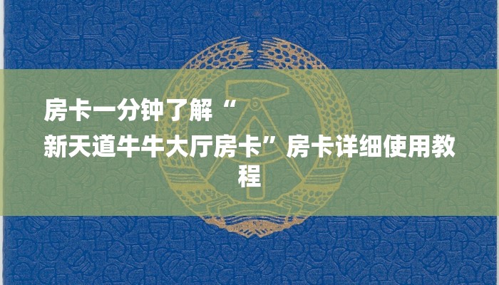 房卡一分钟了解“
新天道牛牛大厅房卡”房卡详细使用教程