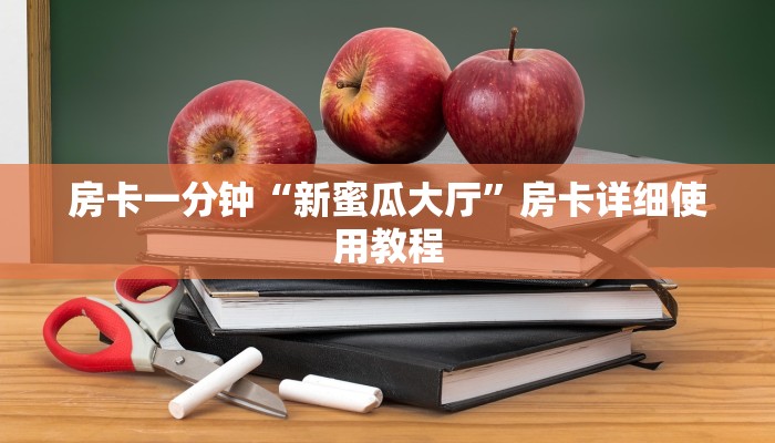 房卡一分钟“新蜜瓜大厅”房卡详细使用教程