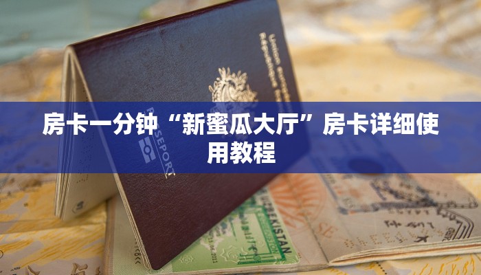 房卡一分钟“新蜜瓜大厅”房卡详细使用教程