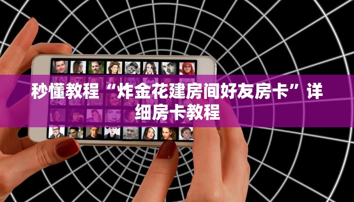 秒懂教程“炸金花建房间好友房卡”详细房卡教程