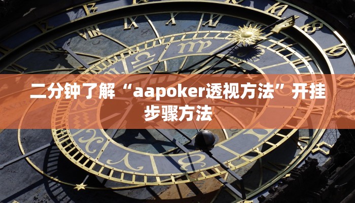 二分钟了解“aapoker透视方法”开挂步骤方法