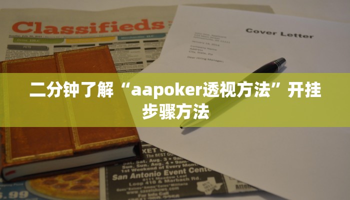 二分钟了解“aapoker透视方法”开挂步骤方法