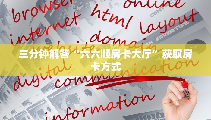 三分钟解答“六六顺房卡大厅”获取房卡方式