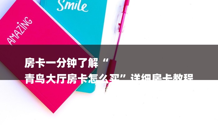 房卡一分钟了解“
青鸟大厅房卡怎么买”详细房卡教程