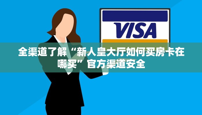 全渠道了解“新人皇大厅如何买房卡在哪买”官方渠道安全