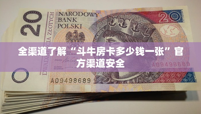 全渠道了解“斗牛房卡多少钱一张”官方渠道安全