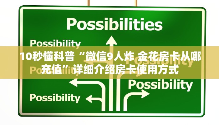 10秒懂科普“微信9人炸 金花房卡从哪充值”详细介绍房卡使用方式