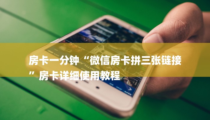 房卡一分钟“微信房卡拼三张链接
”房卡详细使用教程