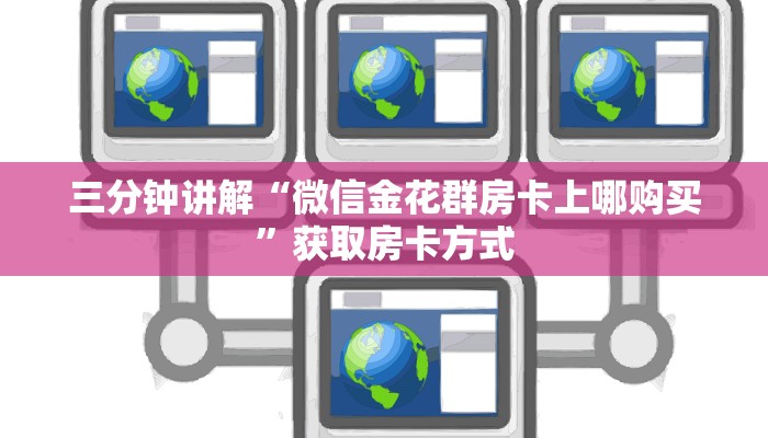 三分钟讲解“微信金花群房卡上哪购买”获取房卡方式