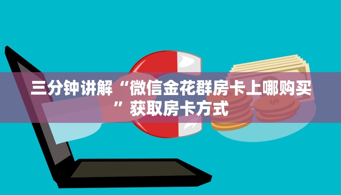 三分钟讲解“微信金花群房卡上哪购买”获取房卡方式