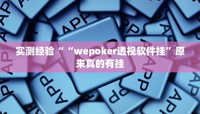实测经验““wepoker透视软件挂”原来真的有挂