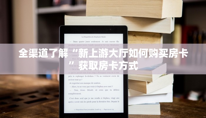 全渠道了解“新上游大厅如何购买房卡”获取房卡方式