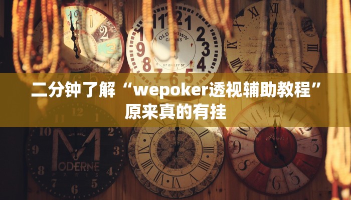 二分钟了解“wepoker透视辅助教程”原来真的有挂