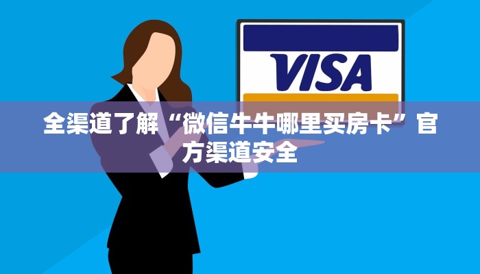 全渠道了解“微信牛牛哪里买房卡”官方渠道安全 全渠道了解“微信牛牛哪里买房卡”官方渠道安全