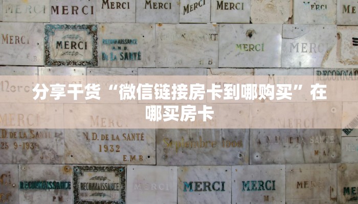 分享干货“微信链接房卡到哪购买”在哪买房卡