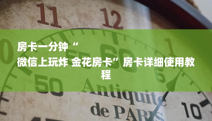 房卡一分钟“
微信上玩炸 金花房卡”房卡详细使用教程