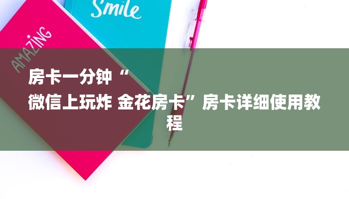 房卡一分钟“
微信上玩炸 金花房卡”房卡详细使用教程
