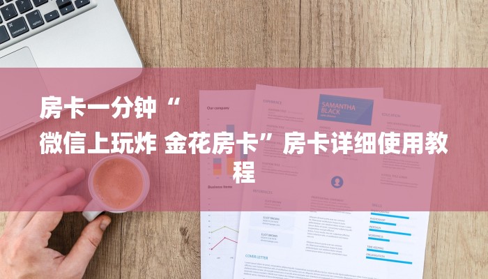 房卡一分钟“
微信上玩炸 金花房卡”房卡详细使用教程