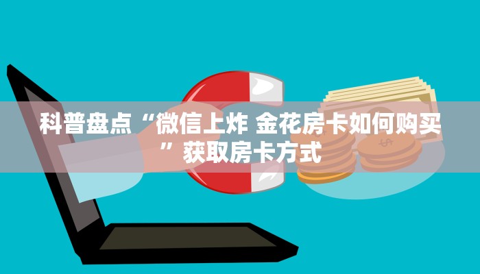 科普盘点“微信上炸 金花房卡如何购买”获取房卡方式
