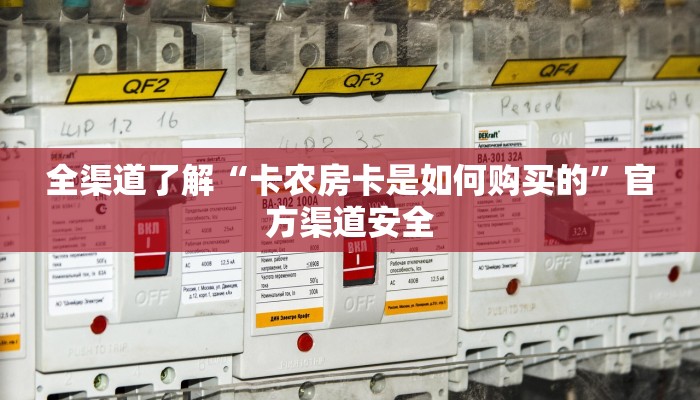 全渠道了解“卡农房卡是如何购买的”官方渠道安全
