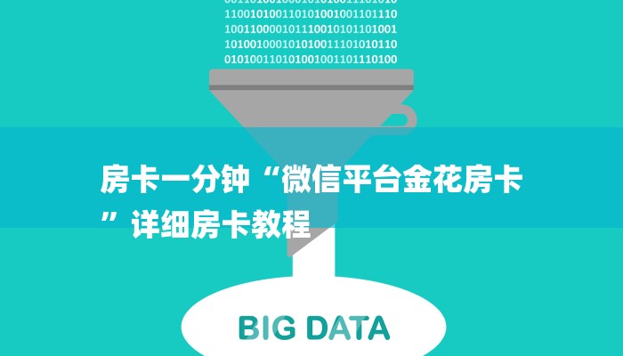 房卡一分钟“微信平台金花房卡
”详细房卡教程