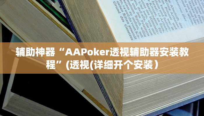 辅助神器“AAPoker透视辅助器安装教程”(透视(详细开个安装）