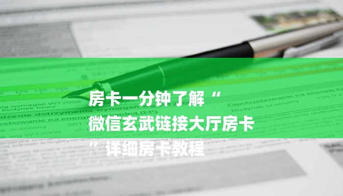 房卡一分钟了解“
微信玄武链接大厅房卡
”详细房卡教程