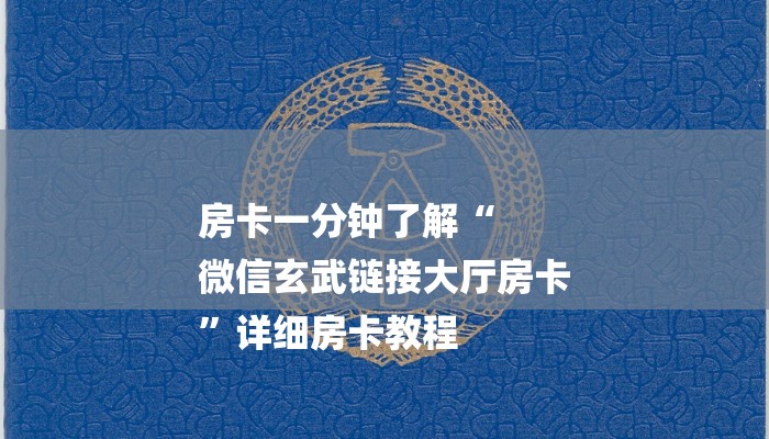 房卡一分钟了解“
微信玄武链接大厅房卡
”详细房卡教程