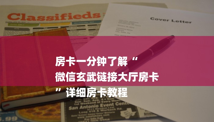 房卡一分钟了解“
微信玄武链接大厅房卡
”详细房卡教程