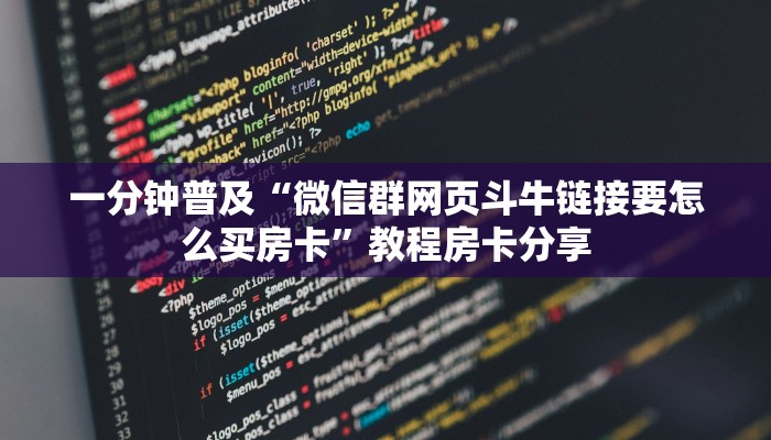 一分钟普及“微信群网页斗牛链接要怎么买房卡”教程房卡分享