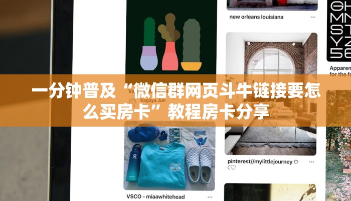 一分钟普及“微信群网页斗牛链接要怎么买房卡”教程房卡分享