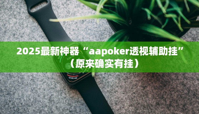2025最新神器“aapoker透视辅助挂”（原来确实有挂）