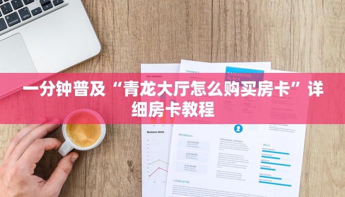 一分钟普及“青龙大厅怎么购买房卡”详细房卡教程